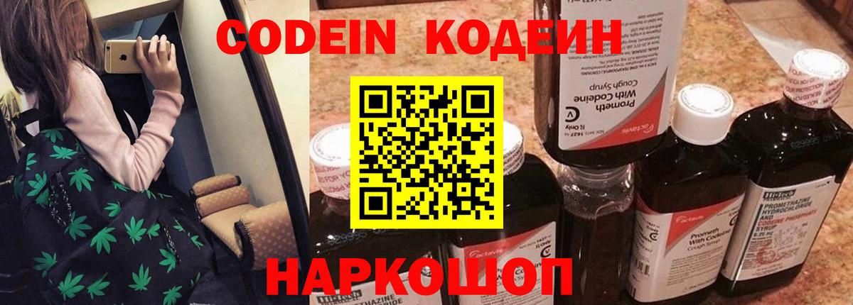 Codein напиток Lean (лин) Рубцовск